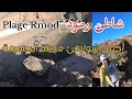 أجمل شواطئ مدينة الحسيمة  🏝️ شاطئ رْمُودْ .. رسميا انطلاق فصل الصيف