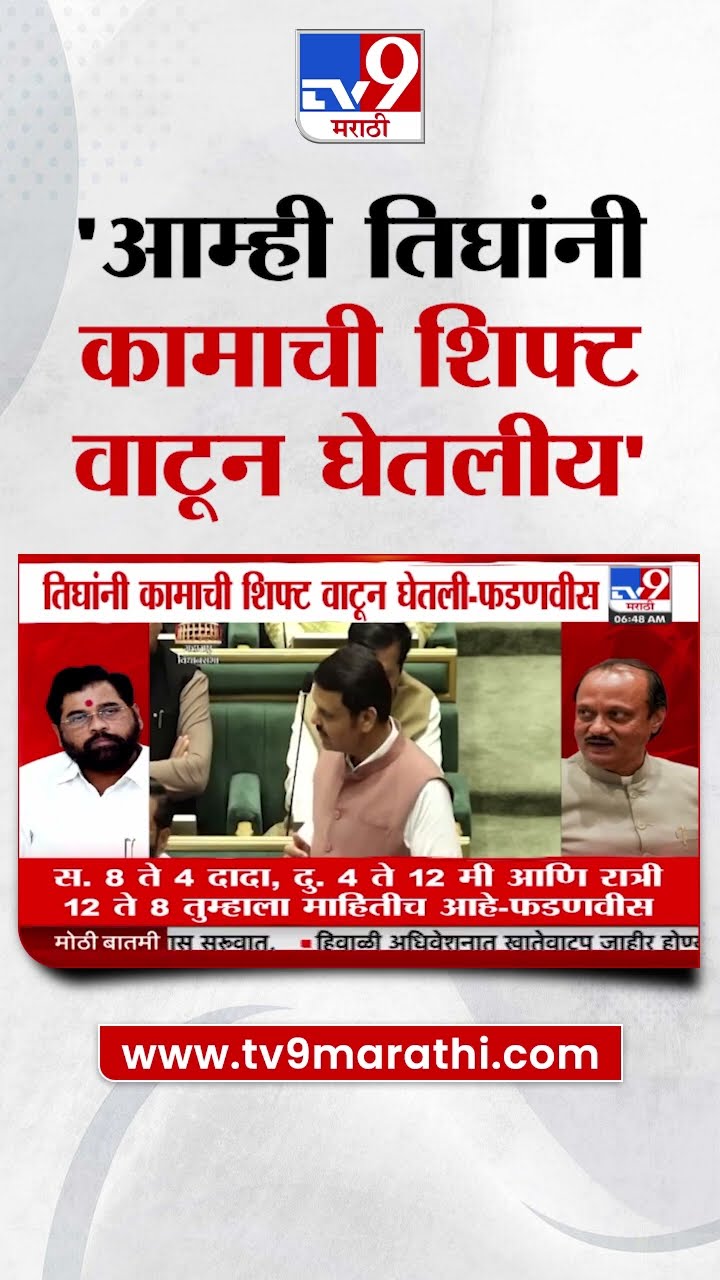 Devendra Fadnavis | आम्ही तिघांनी कामाची शिफ्ट वाटून घेतलीय - फडणवीस : Mahayuti