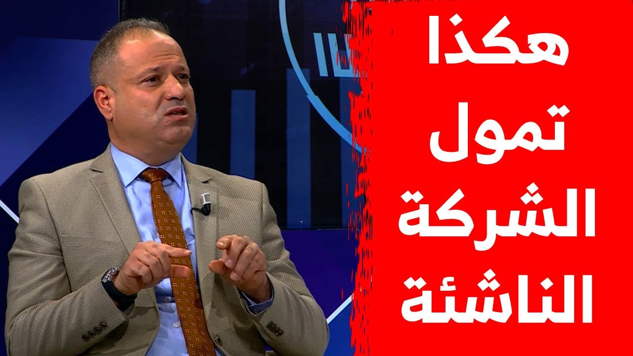 هكذا يتم تمويل المؤسسات الناشئة في الجزائر