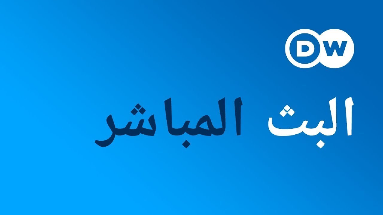 تابعونا على DW عربية مباشر