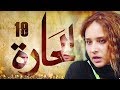 19    الحلقة التاسعة عشر مسلسل الحارة