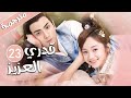 الحلقة 23 من المسلسل الرومانسي قدري العزيز My Dear Destiny الحلقة 23 من المسلسل الرومانسي قدري العزيز My Dear Destiny