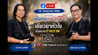Download Lagu เยียวยาใจด้วยการถ่ายภาพ : Live สด! เพื่อคุณกำลังใจ 16/07/2026 Download Lagu เยียวยาใจด้วยการถ่ายภาพ : Live สด! เพื่อคุณกำลังใจ 16/07/2026