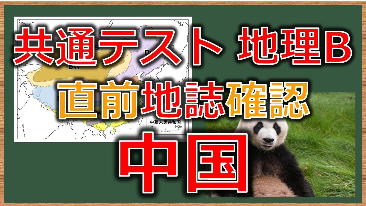 【地理総合・地理探求共通テスト】直前の地誌確認！中国地誌！