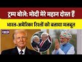 Trump on PM Modi: डोनाल्ड ट्रम्प ने कहा " मैं मोदी का बहुत बड़ा फैन हूं, मोदी महान हैं "। Top 
