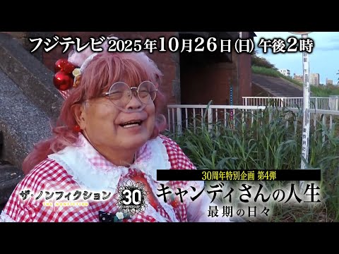 ザ・ノンフィクション「30周年特別企画『キャンディさんの人生』最期の
