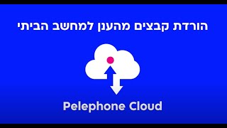 איך להוריד תוכן מ-pelephone Cloud למחשב האישי שלך screenshot 1