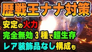【MHW】歴戦王ナナテスカトリ対策！風圧・火やられ・熱ダメージ無効スキルで生存特化！快適で火力もでる装備【モンハンワールド】