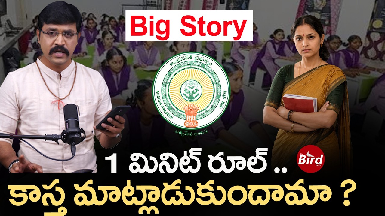 Big Story: 1 మినిట్ రూల్ – కాస్త మాట్లాడుకుందామా? |1 Minute Rule: The Big Story You Shouldn’t Miss