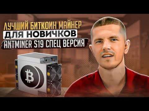 Лучший Bitcoin майнер для новичков | Antminer S19 СПЕЦ ВЕРСИЯ