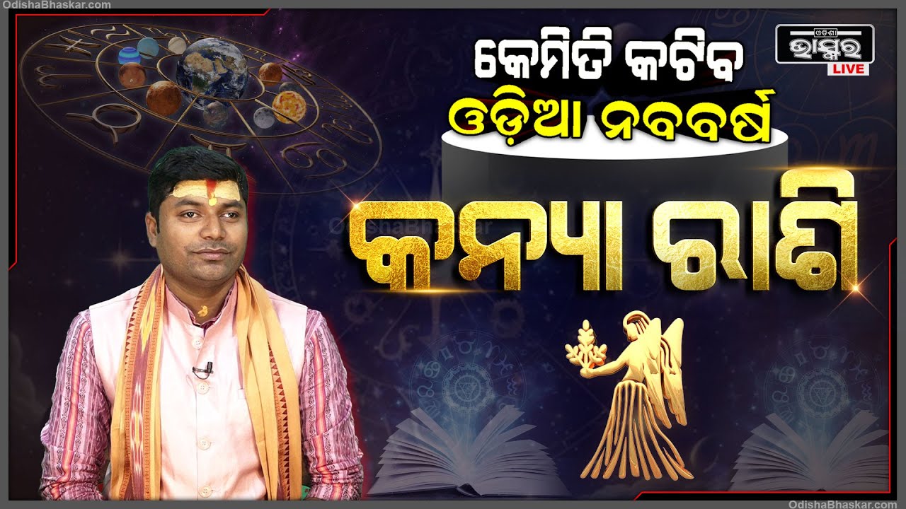 କନ୍ୟା ରାଶି ପାଇଁ କେମିତି କଟିବ ଏହି ସପ୍ତାହ (14 Apr - 20 Apr) I କନ୍ୟା ରାଶି Kanya Rashi I Odisha Bhaskar
