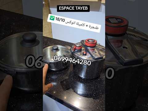 طنجرة الضغط 6 لتر 4 لتر بثمن رائع فقط ب 850 درهم انوكس عيار 18 10 أواني منزلية طنجرة المغربيات