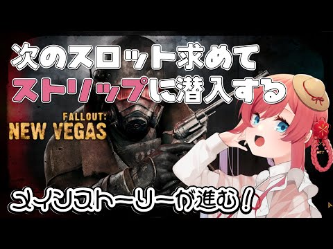 【 Fallout: New Vegas ▸Part8 】新たなスロットマシンを求めてストリップに乗り込むぞ！【 美ヶ原みく 】