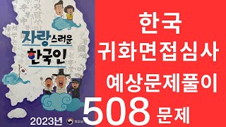 한국 귀화면접 심사시험 2023-508문제