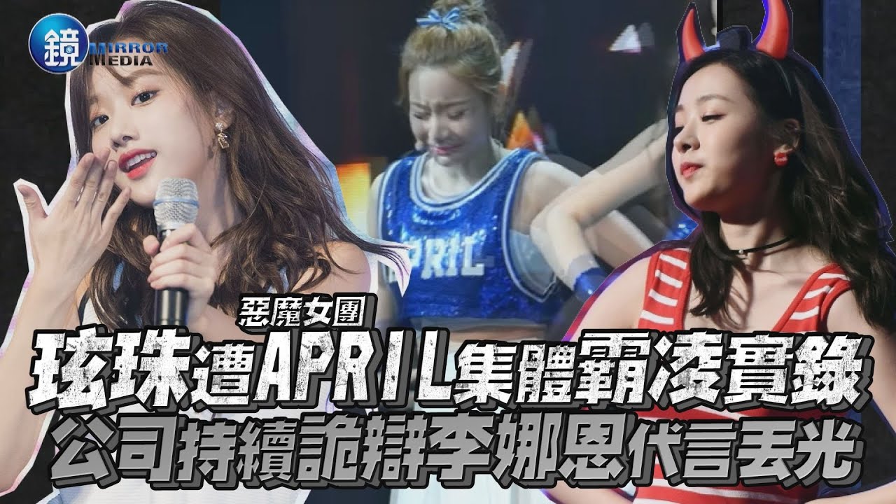玹珠遭APRIL集體霸凌實錄 公司持續詭辯李娜恩代言丟光｜鏡週刊 鏡娛樂即時