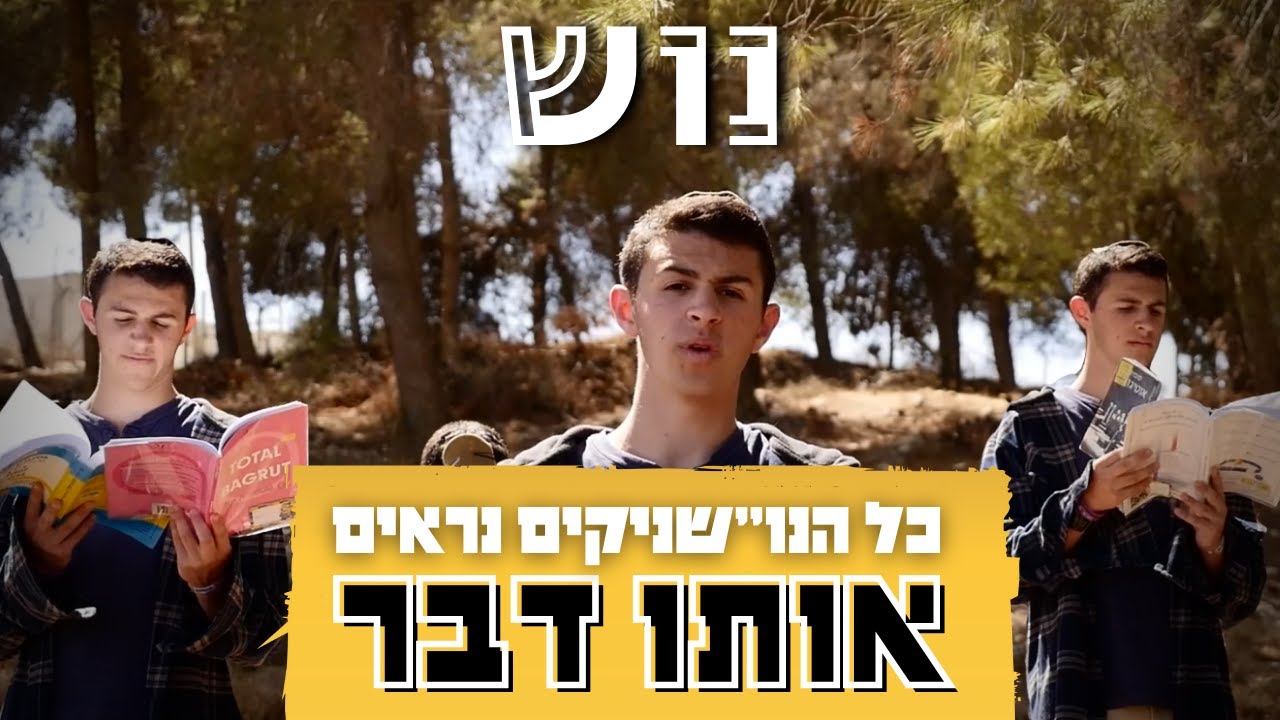 כל הנושניקים נראים אותו הדבר || חידונוש שמיניתשפ