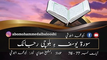 (36)سورة يوسف ء بلوچی رجانک آیات نمبر 77 - 76