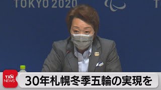 30年札幌冬季五輪「何としても実現できれば」　橋本会長が意欲（2021年9月5日）