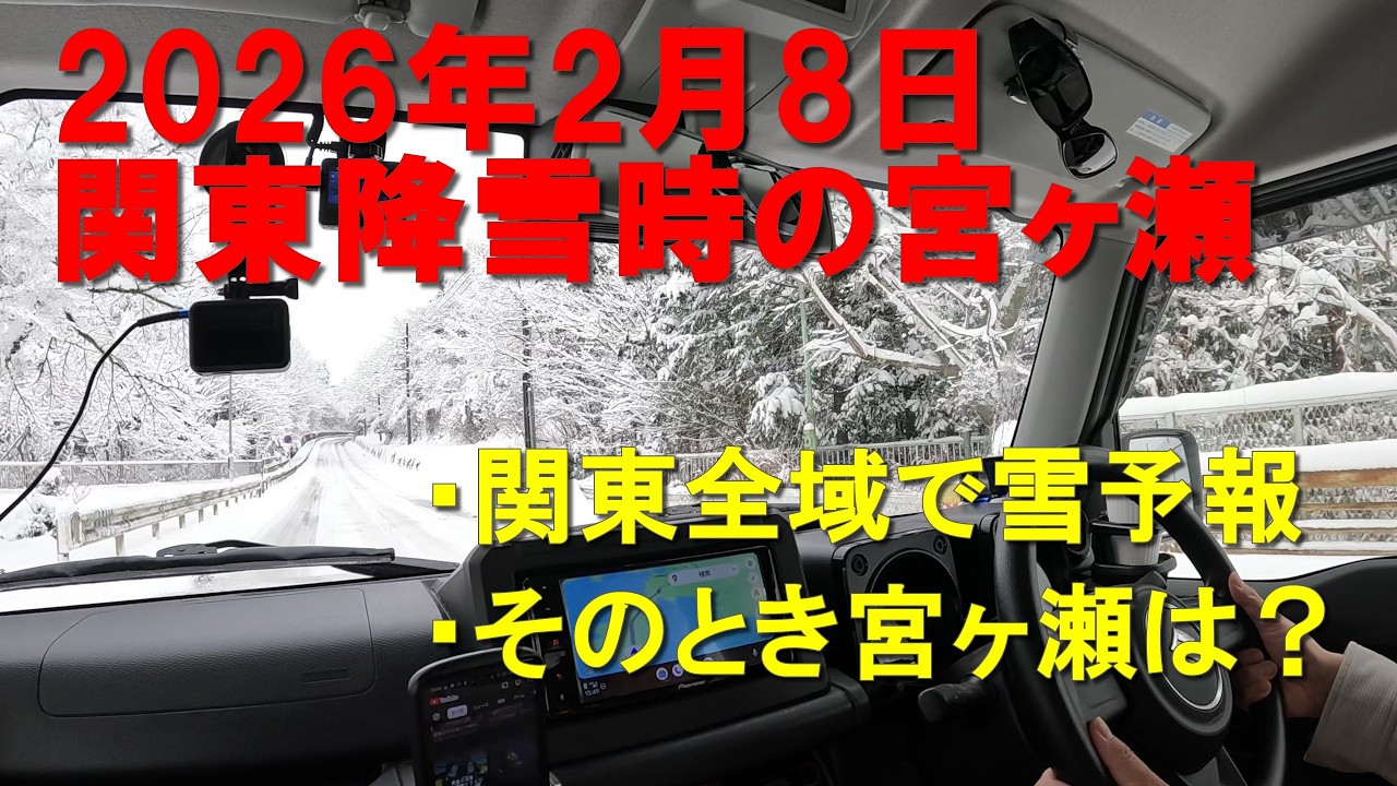 2月8日関東降雪時の宮ヶ瀬