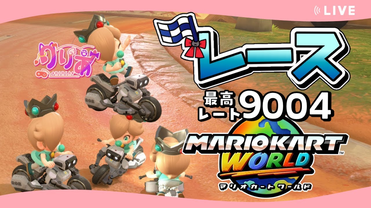 マリオカートワールド #49】ただいま帰還！9000を超えたその先へ