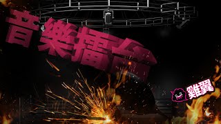 [JFFLIVE]床哥屌你老心事音樂紅線 EP4