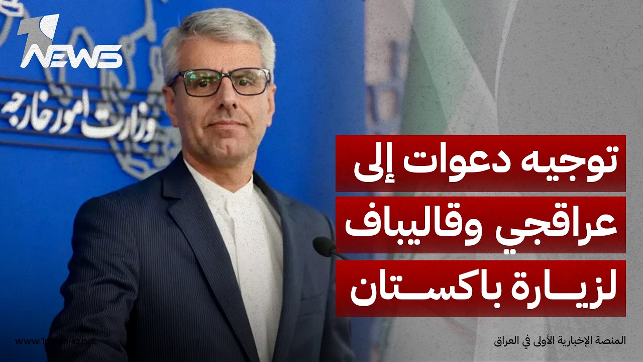 المتحدث باسم الخارجية الإيرانية: وُجّهت دعوات إلى عراقجي وقاليباف لزيارة باكستان