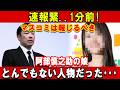 速報緊..1分前!マスコミは報じるべき阿部慎之助の娘とんでもない人物だった・・・