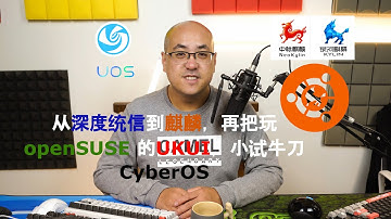乐享 Linux 生活第十五期，从深度统信到麒麟，再把玩 openSUSE 的UKUI，小试牛刀 CyberOS