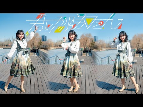 【日向坂46】君しか勝たん【Dance ver.】【踊ってみた】【魔法森林】【翻跳】