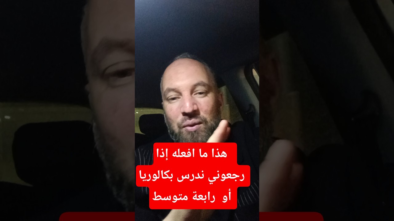 هذا ما افعله إذا  رجعوني ندرس بكالوريا أو رابعة متوسط صواب أو لا