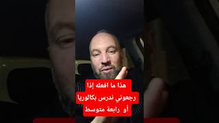 هذا ما افعله إذا  رجعوني ندرس بكالوريا أو رابعة متوسط صواب أو لا