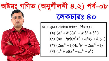 40. JSC Math Chapter 4.2 (Part-8) ll Eight Math 4.2 ll Class 8 Math Chapter 4.2 l Math 4.2 ৮ম গণিত