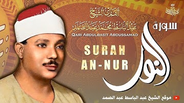 سورة النور كاملة - تلاوة خاشعة للشيخ عبدالباسط عبدالصمد ♥️ | Sheikh Abdulbasit - Surah An-Nur