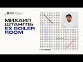 На связи // Михаил Штангль (Ex Boiler Room)