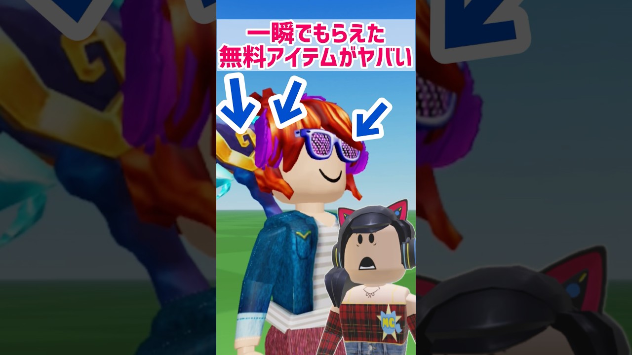 一瞬でもらえた無料アイテムがヤバい【ロブロックス】Roblox #マーチィ #ロブロックス #roblox