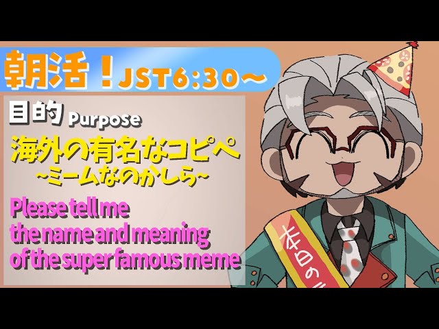 【朝活！】Plz Tell me Super famous meme !!!!【アルランディス/ホロスターズ】のサムネイル