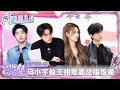 【🎤FULL】EP05下：“特色团挑战任务”来袭💥燃青团25人合体🤩马小宇教王翊恩“霸总”版饭撒😂 | 超燃青春的合唱 VOICES OF YOUTH | iQIYI潮综艺