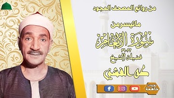 ستوديو من النوادر مماتيسر من سورة الانعام 32_36 لفضيلة الشيخ طه الفشني جودة عالية full hd