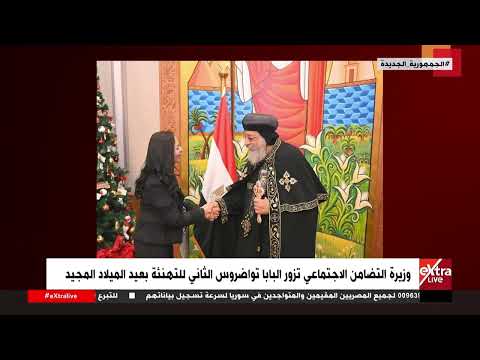 وزيرة التضامن الاجتماعي تزور البابا تواضروس الثاني للتهنئة بعيد الميلاد المجيد