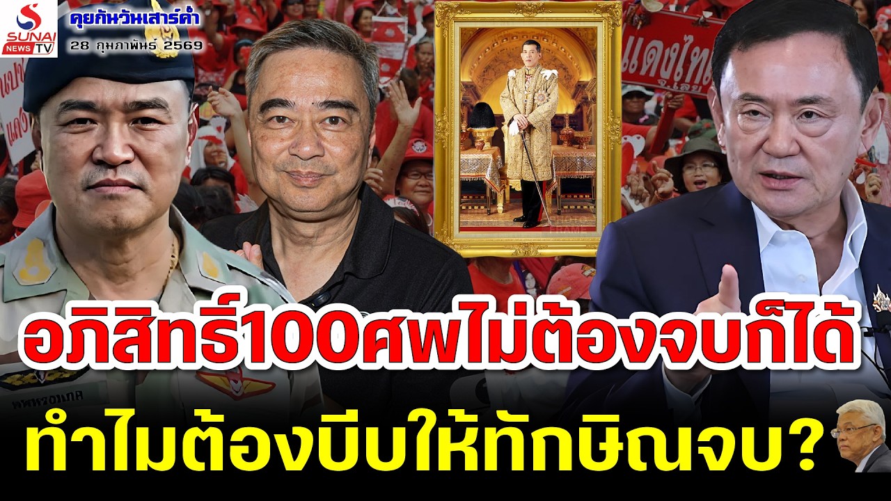 คุยกันวันเสาร์ค่ำ 28 กุมภาพันธ์ 2569 / อภิสิทธิ์ 100ศพไม่ต้องจบก็ได้, ทำไมต้องบีบให้ทักษิณจบ?