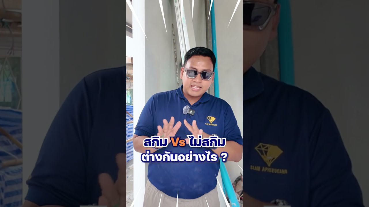 🏡 สกิม Vs ไม่สกิม มีผลต่อการความรู้สึก ?