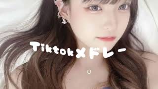 【Tiktokメドレー】 全部知ってたら依存性？！Tiktokメドレー【9月バージョン】