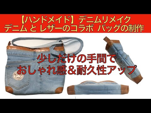 デニムリメイク パッチワークショルダーバッグ レザー革 ハンドメイド 再構築 楽天市場】【すべて一点モノ！】 リメイクデニムパッチワーク