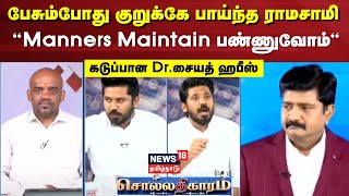 Sollathigaram | பேசும்போது குறுக்கே பாய்ந்த ராமசாமி, “Manners Maintain பண்ணுவோம்“- கடுப்பான Dr சையத்