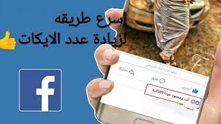 طريقه زياده لايكات الفيسبوك وبطريقه شرعيه