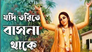 যদি তরিতে বাসনা থাকে ||Jodi torite bashona thake.