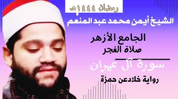 تلاوة ماتعة بدون تكلف الشيخ أيمن محمدعبدالمنعم سورة آل عمران رواية خلادعن حمزة صلاةالفجرمن الأزهر !!