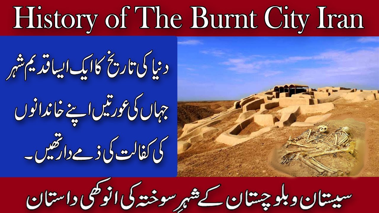 The Burnt City of Sistan and Balochistan | History of Shahr e Sukhteh | شہر سوختہ (Urdu & Hindi)