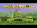 Модернизация КВ-6 — Мультики про танки