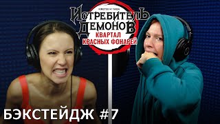 Истребитель демонов: Квартал красных фонарей | запись дубляжа #7